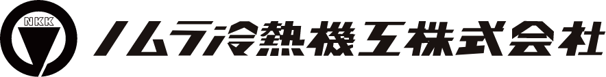 長崎県のボイラー設置工事・水処理システム・空調工事はノムラ冷熱機工株式会社